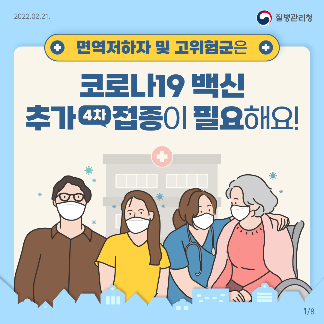 21.02.21 질병관리청 코로나19 예방접종 면역저하자 및 고위험군은 코로나19 백신 추가접종이 필요해요!